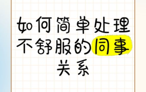 如何处理与同事的不当关系？职场攻略分享