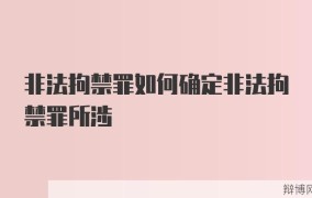 非法拘禁罪是如何定义的？有哪些法律后果？