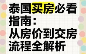 在泰国买房流程详解：如何顺利购买？