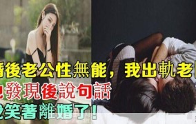 面对老公性无能问题应如何处理？有哪些治疗方法？