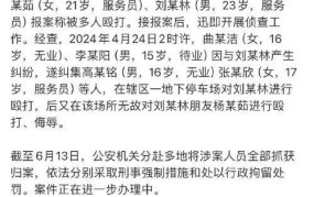 女孩被多人殴打下跪警方通报,事件始末