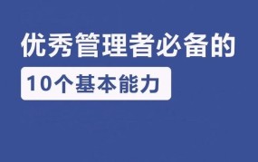 高级管理岗位应具备哪些能力？如何提升管理技能？