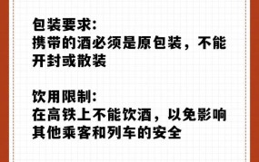 高铁可以带酒吗？有哪些携带规定需遵守？