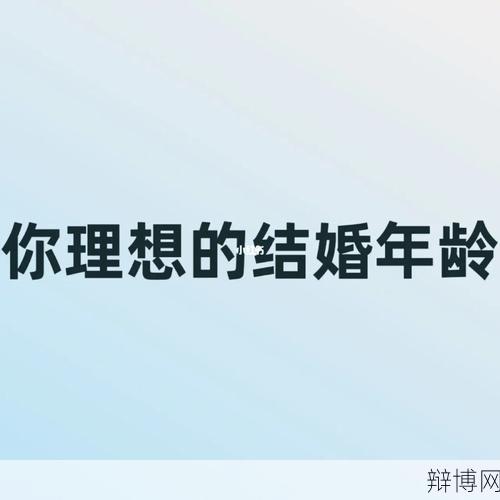 最佳结婚年龄是几岁？如何筹备婚礼？-辩博网