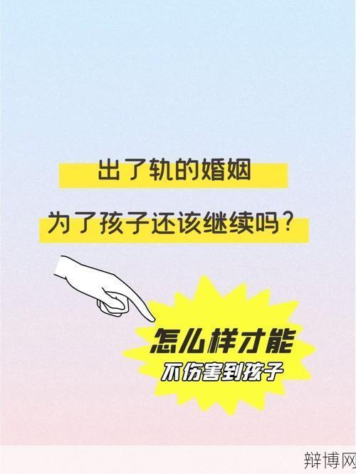 出轨的婚姻还能修复吗？如何处理这一危机？-辩博网