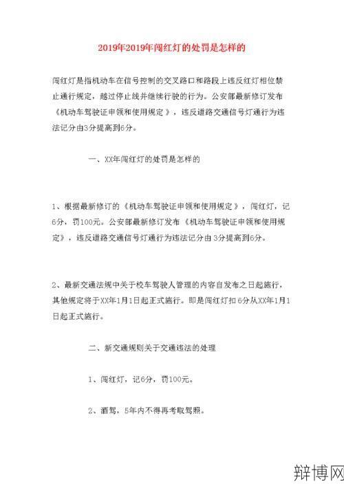 新交规闯红灯的处罚标准是什么？如何避免违章？-辩博网