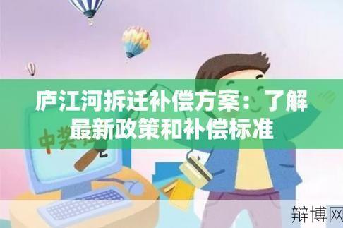 庐江拆迁补偿政策是怎样的？-辩博网