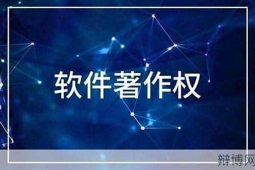 软件注册权如何申请？需要遵守哪些法律法规？-辩博网