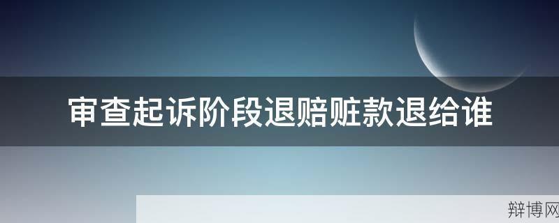 责令退赔是什么意思？在法律上有哪些规定？-辩博网