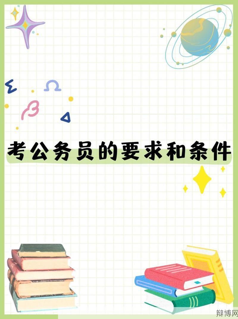 考公务员需要满足哪些要求？有哪些报名条件？-辩博网