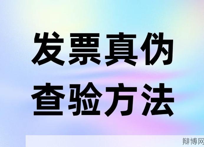 开正规发票需要哪些条件？如何辨别真伪？-辩博网