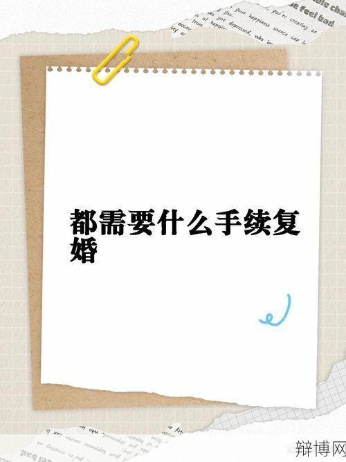 复婚的程序是怎样的？需要准备哪些材料？-辩博网