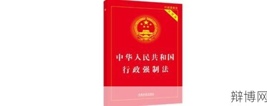 行政强制法的核心内容是什么？有哪些规定？-辩博网