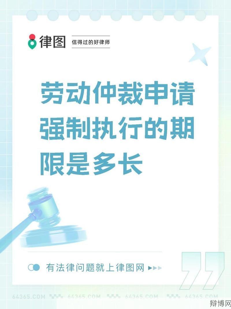 仲裁的执行期限是多长？有哪些执行程序？-辩博网