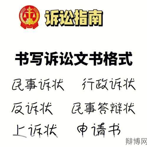 法律文书怎么撰写？有哪些格式和规范要求？-辩博网