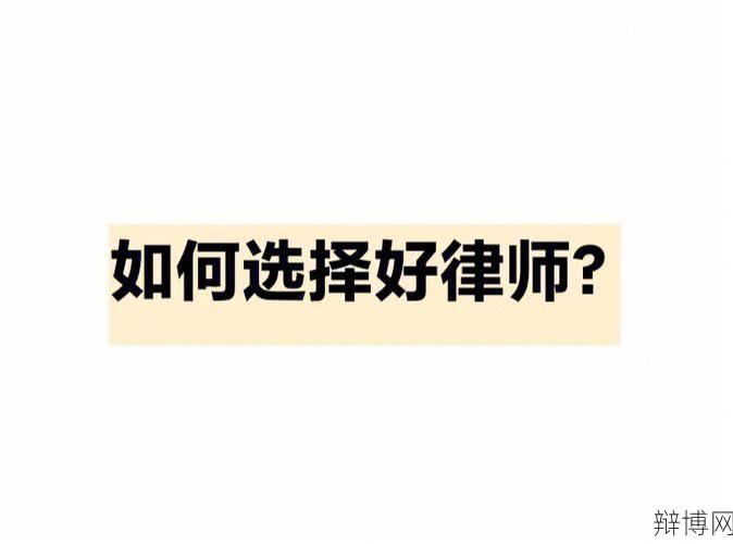 个人律师如何选择？有哪些服务内容？-辩博网