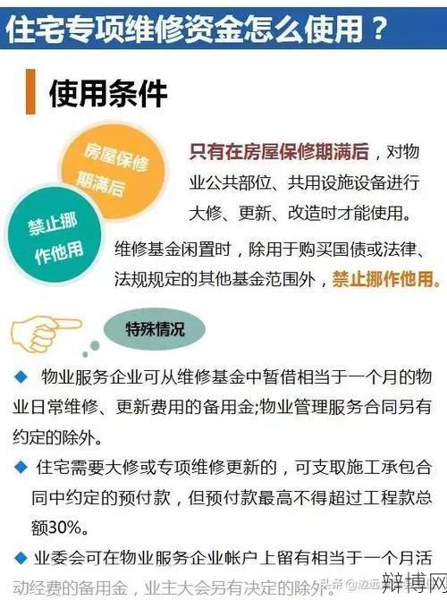 公共维修基金如何使用？有哪些规定？-辩博网