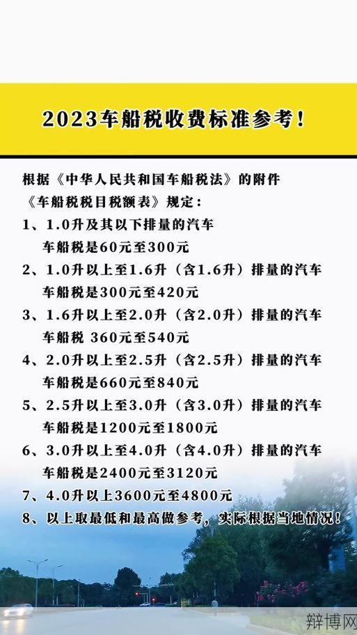 车船使用税如何计算？有哪些优惠政策？-辩博网