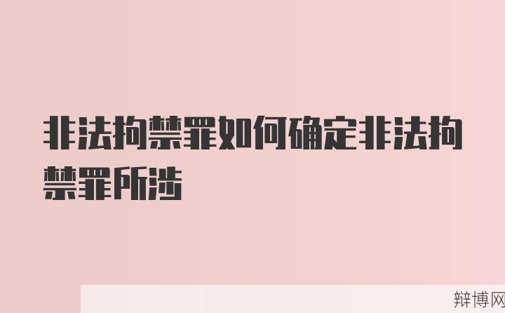 非法拘禁罪是如何定义的？有哪些法律后果？-辩博网