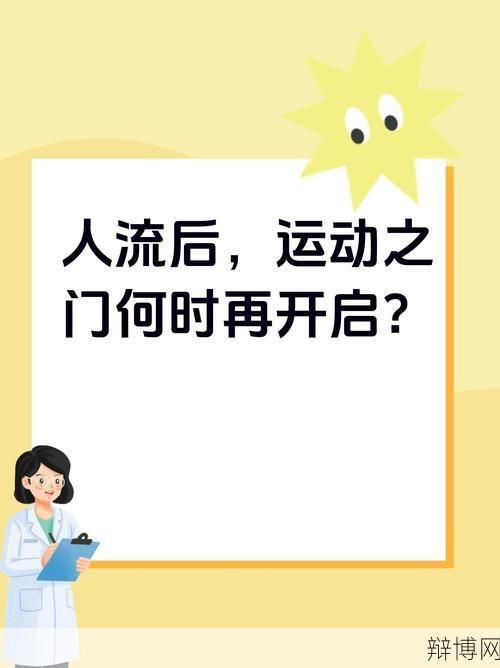 今天做人流需要注意什么？如何恢复？-辩博网