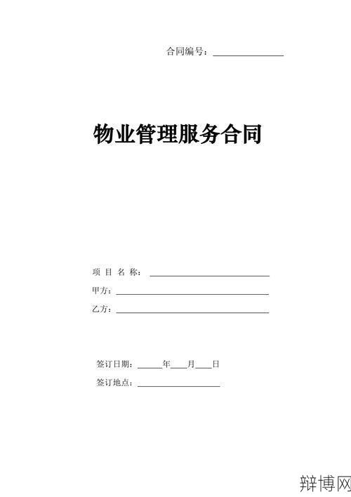 物业管理合同应该如何签订？有哪些注意事项？-辩博网