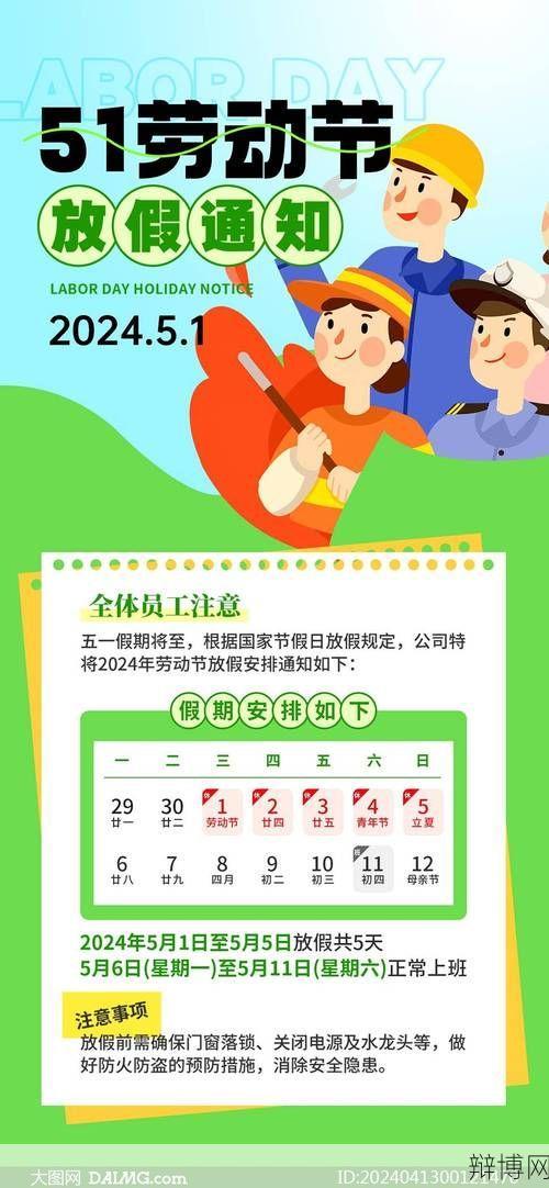 2024五一假期安排是怎样的？有哪些活动？-辩博网