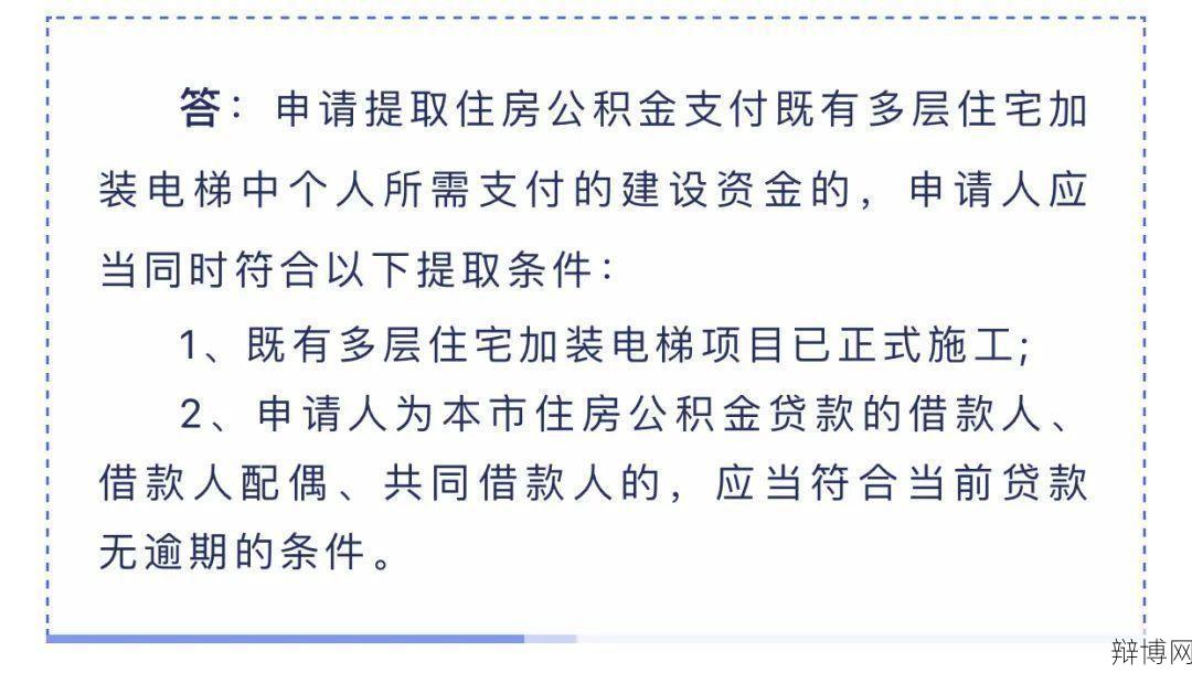 提取住房公积金需要哪些条件？如何操作？-辩博网