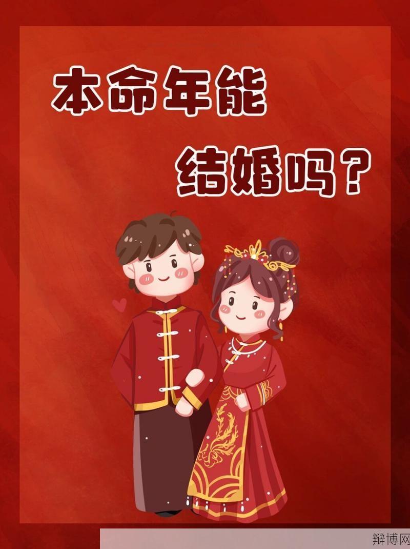 本命年可以结婚吗？有没有相关的习俗或禁忌？-辩博网