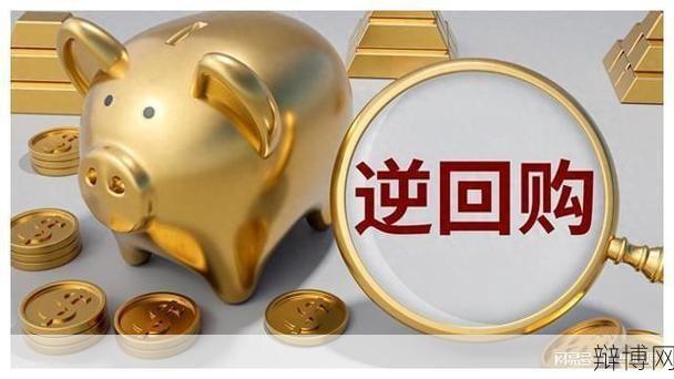 什么是逆回购操作？在金融市场上有什么作用？-辩博网