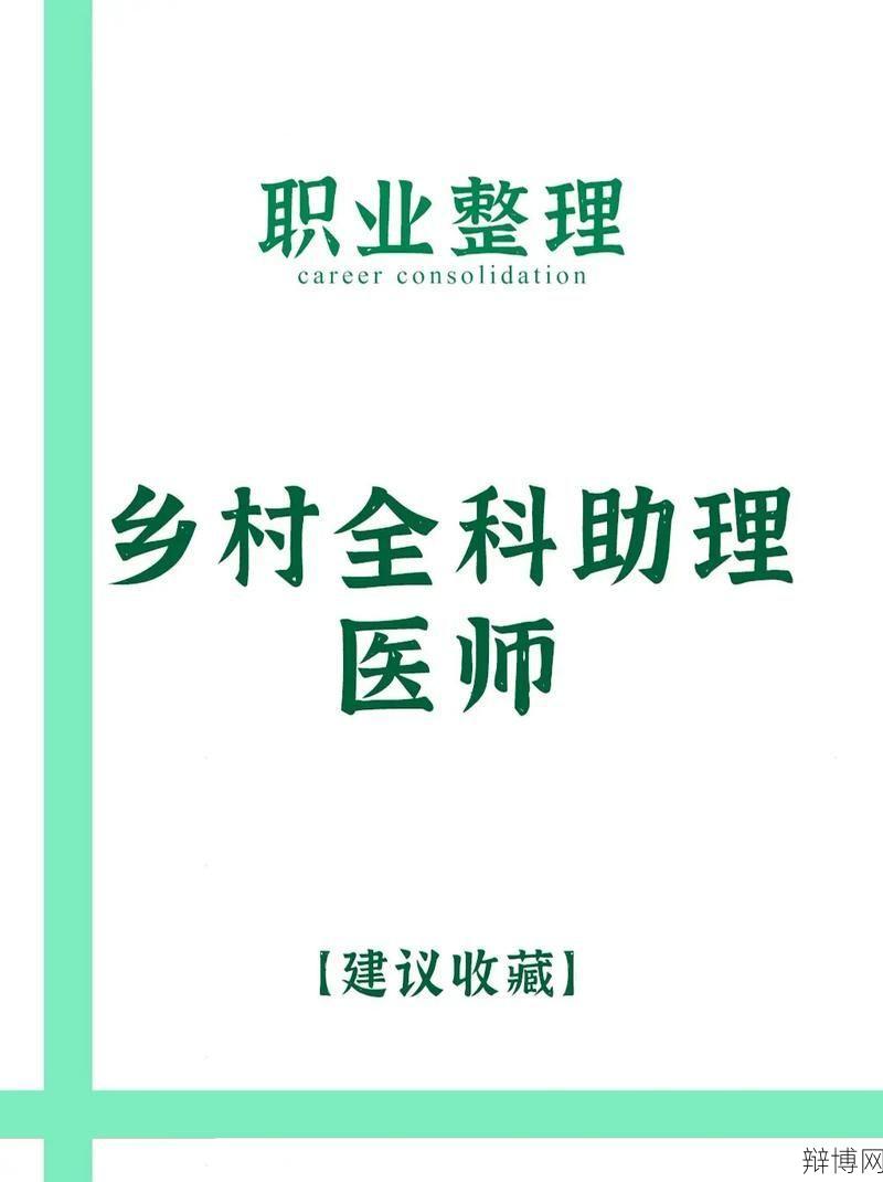 执业助理医师的职责是什么？如何成为执业医师？-辩博网