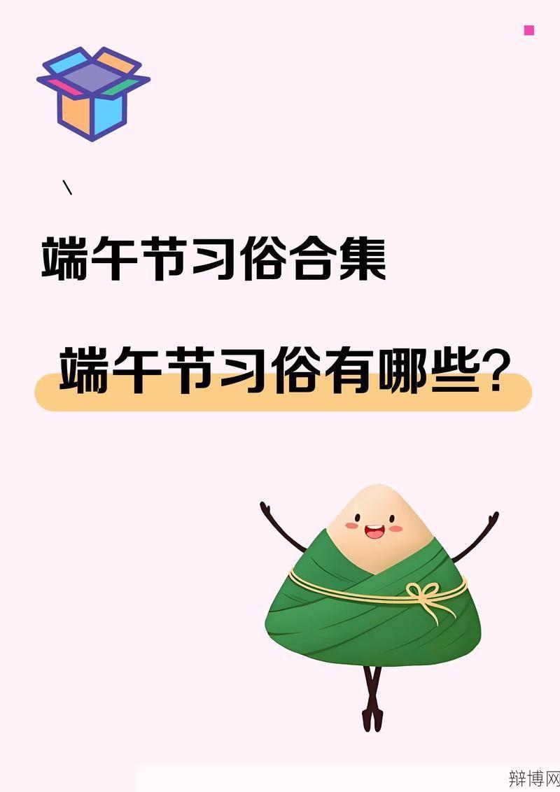 端午假期怎么安排？有哪些习俗？-辩博网