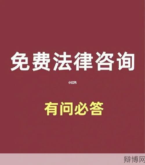 如何免费咨询经济法律问题？-辩博网