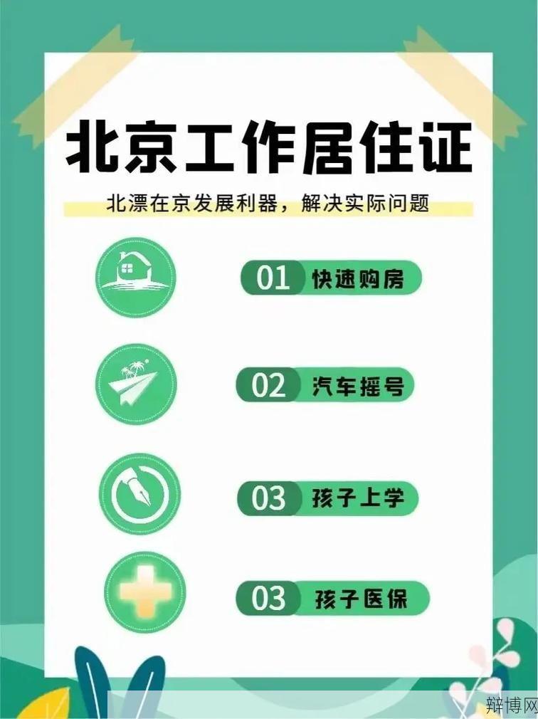 北京实施居住证制度的好处是什么？如何申领？-辩博网