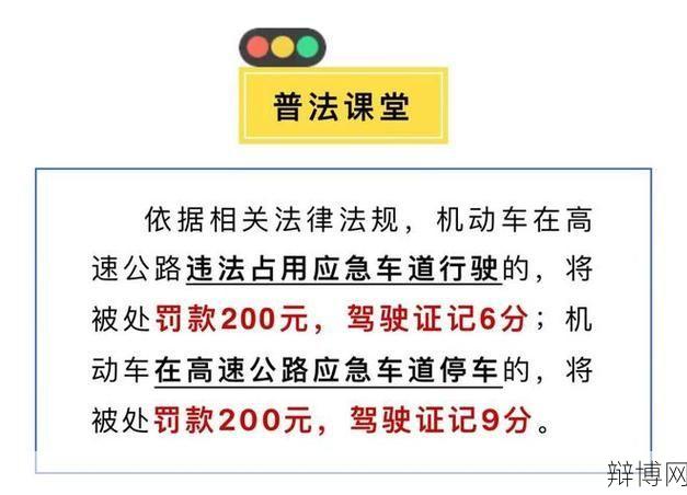 应急车道扣几分？有哪些使用规定？-辩博网