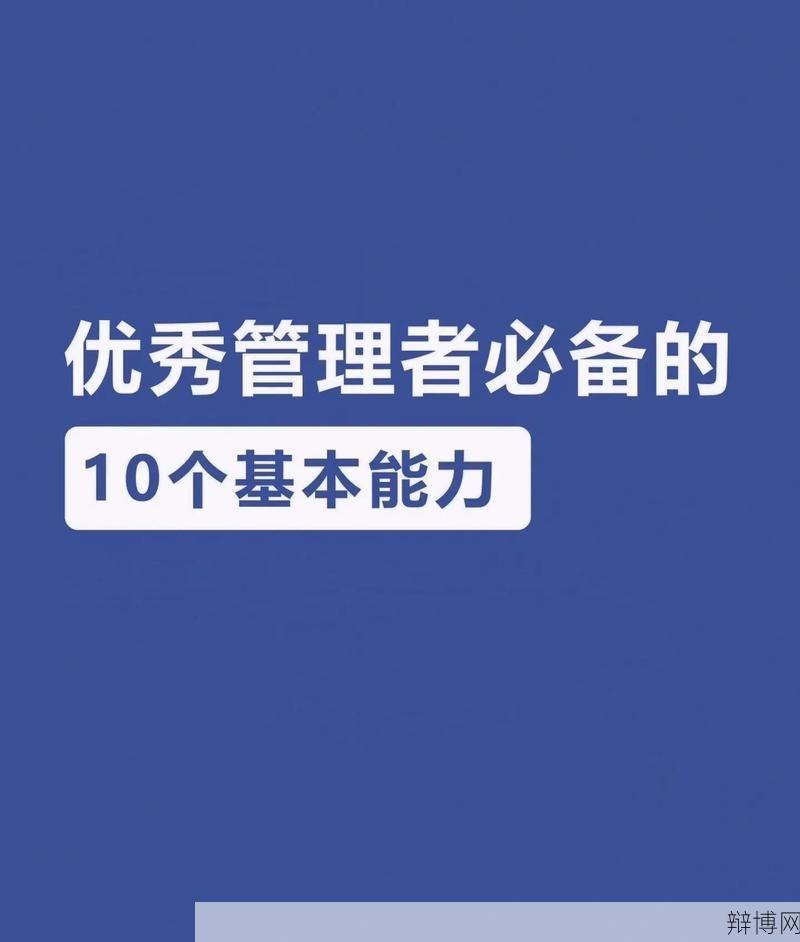 高级管理岗位应具备哪些能力？如何提升管理技能？-辩博网