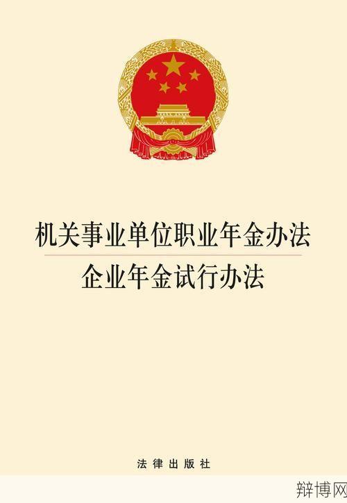 企业年金试行办法有哪些优惠政策？如何加入？-辩博网