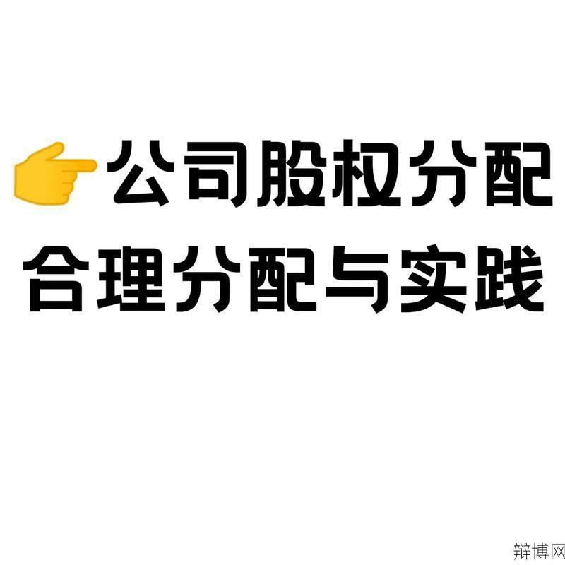 股权分配的原则是什么？怎样才算公平？-辩博网