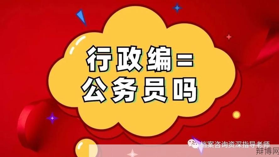 调任与录用的区别是什么？有哪些不同之处？-辩博网