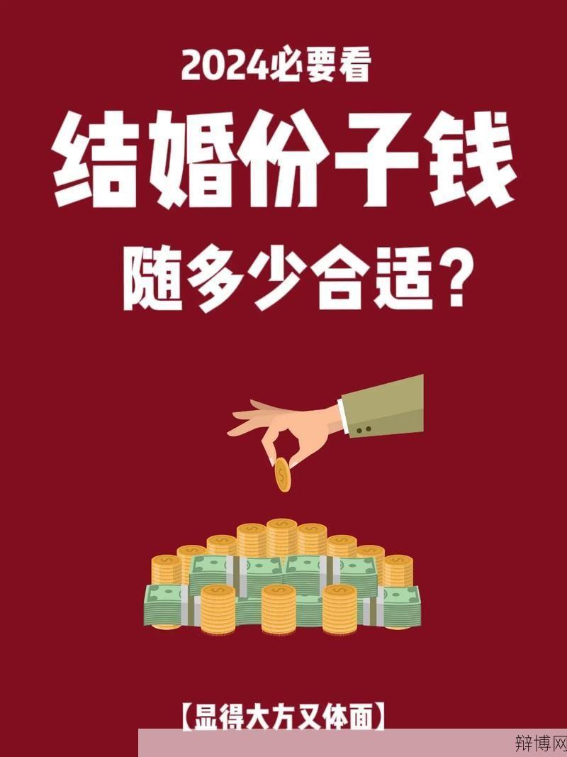 结婚随份子多少钱合适？有没有相关规定？-辩博网