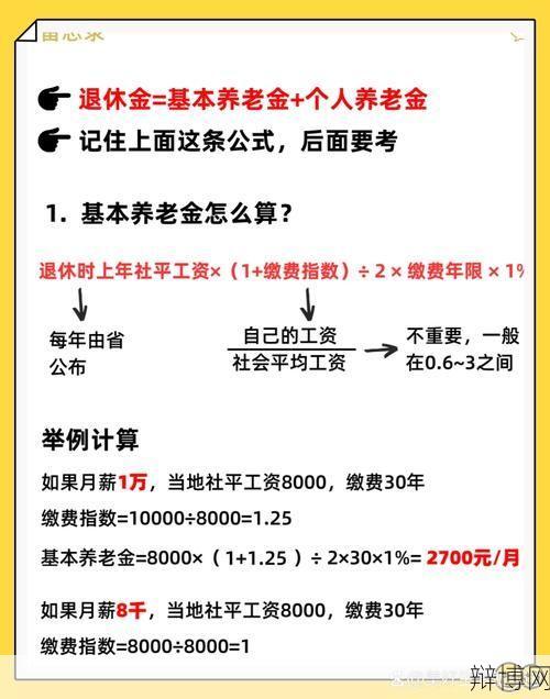 养老金计算公式是怎样的？如何才能提高退休金？-辩博网