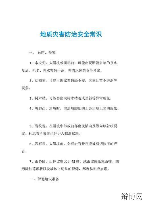 地质灾害防治条例有哪些主要内容？如何做好预防？-辩博网