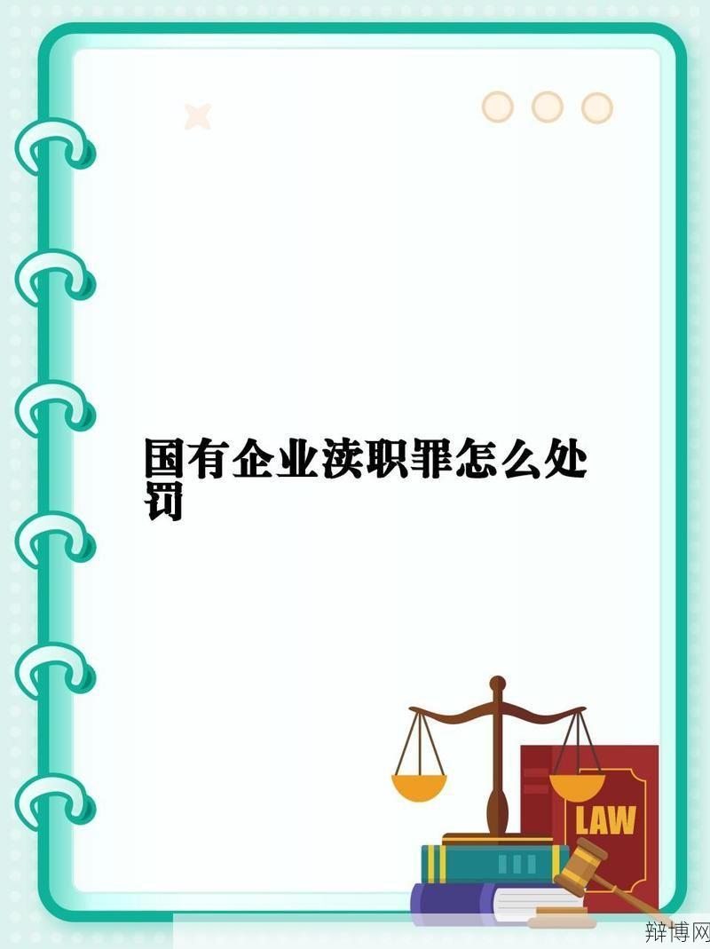 渎职是什么意思？在法律上会受到哪些处罚？-辩博网