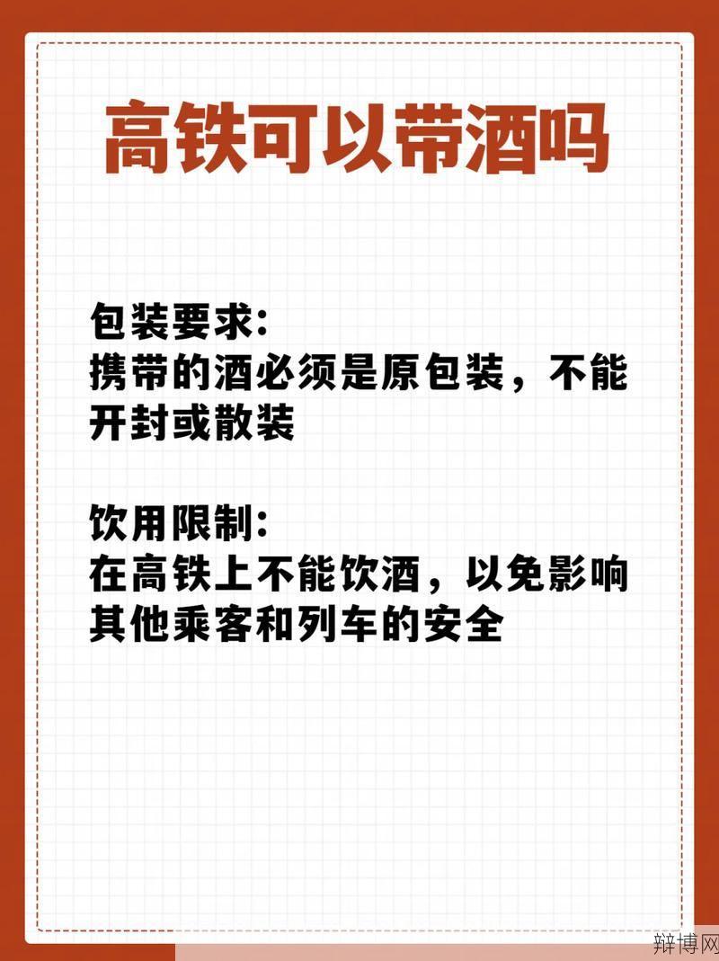 高铁可以带酒吗？有哪些携带规定需遵守？-辩博网