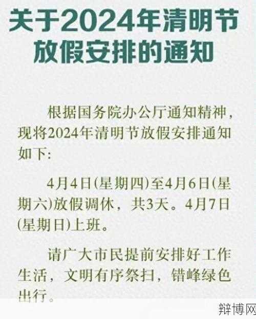 清明节放假几天？放假期间有哪些注意事项？-辩博网