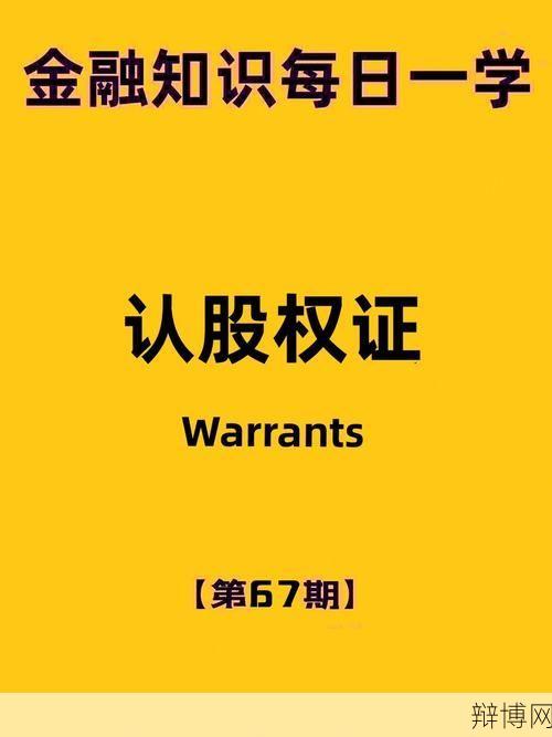 权证股投资需要注意什么？有哪些风险？-辩博网