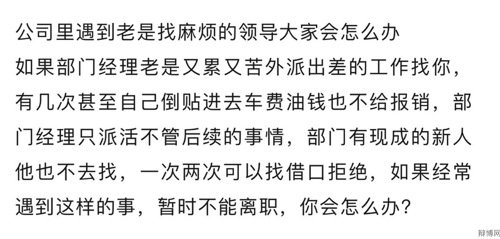 遇到公司领导不当行为怎么办？-辩博网