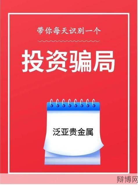 贵金属投资骗局如何识别？有哪些防范措施？-辩博网