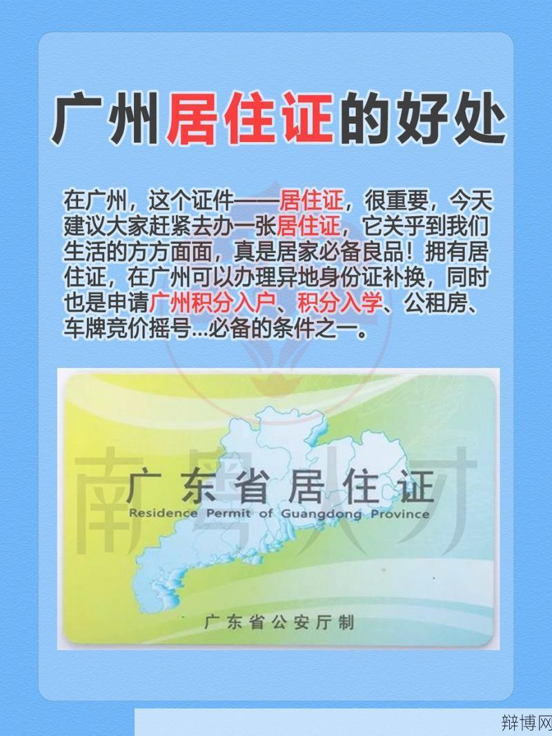 广州居住证申请条件是什么？需要哪些材料？-辩博网