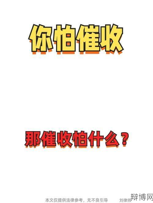 永远不接催收电话的后果是什么？如何合理应对催收？-辩博网