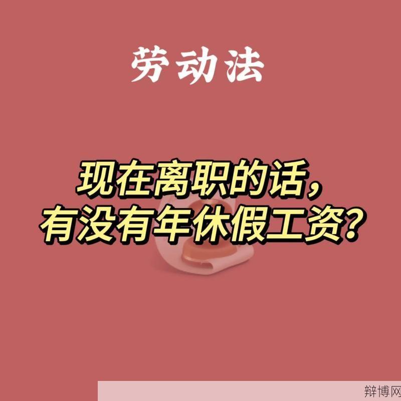 年假不休清零，法规规定需付3倍工资，如何操作？-辩博网